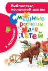 Смешные рассказы для детей