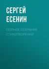 Полное собрание стихотворений