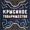 #4: Культура Маори / Фильм Лиля Навсегда / Дауншифтинг и ночные заправки