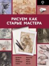 Рисуем как старые мастера