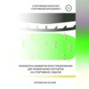 Разработка коммерческого предложения для привлечения партнеров на спортивное событие