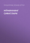 Мўминнинг сифатлари 