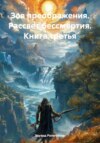 Зов преображения. Рассвет бессмертия. Книга третья