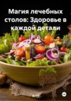 Магия лечебных столов: Здоровье в каждой детали
