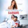 Бывшие. Няня по контракту