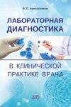 Лабораторная диагностика в клинической практике врача
