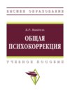 Общая психокоррекция