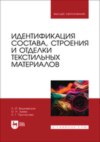 Идентификация состава, строения и отделки текстильных материалов. Учебное пособие для вузов