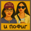 И Пофиг