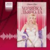 Хозяйка Дьявола
