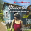 Убийство в садовом домике