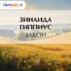 Закон